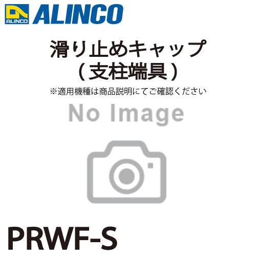 アルインコ (配送先法人限定) 滑り止めキャップ(支柱端具) PRWF-S 2個1セット脚立 パーツ部材 適用機種をご確認ください