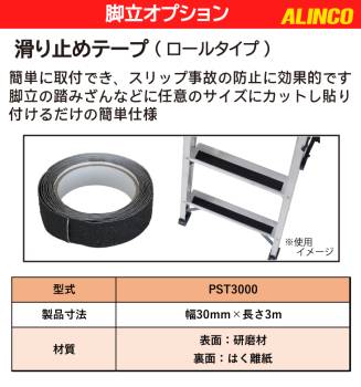 アルインコ (配送先法人限定) 滑り止めテープ ロールタイプ PST3000 幅30mm 任意のサイズにカットし貼り付け スリップ事故防止に