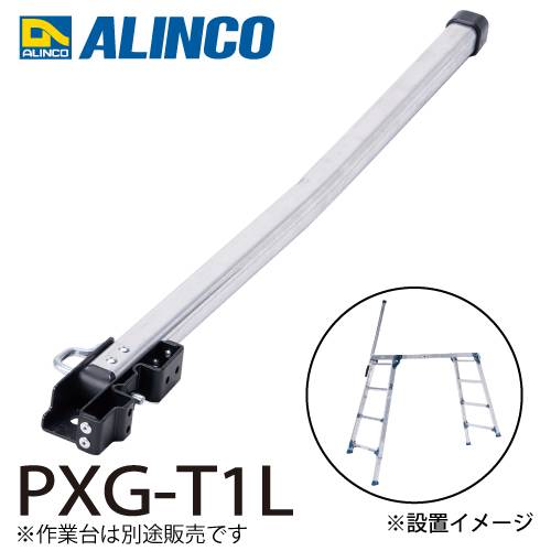 アルインコ (配送先法人限定) 作業台用 手掛かり棒L PXG-T1L 伸縮脚付足場台用手掛かり棒 対応機種：PXGE-1014WT 足場台オプション より安全な作業に