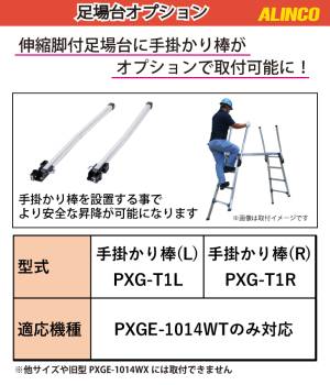 アルインコ (配送先法人限定) 作業台用 手掛かり棒L PXG-T1L 伸縮脚付足場台用手掛かり棒 対応機種：PXGE-1014WT 足場台オプション より安全な作業に