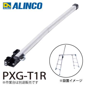 アルインコ (配送先法人限定) 作業台用 手掛かり棒R PXG-T1R 伸縮脚付足場台用手掛かり棒 対応機種：PXGE-1014WT 足場台オプション より安全な作業に