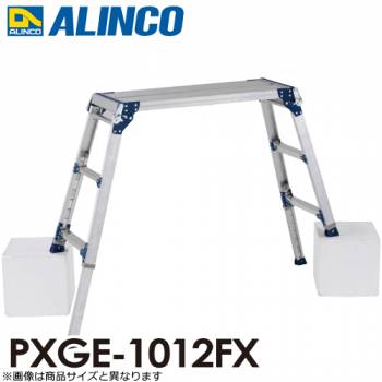 アルインコ(配送先法人限定) 伸縮脚付足場台 PXGE-1012FX 天板サイズ：300×1200mm 高さ1.03～1.33m