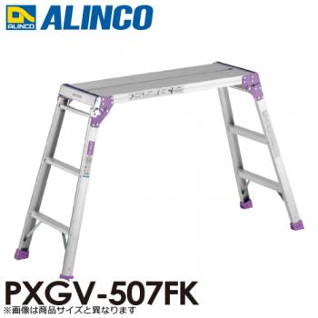 アルインコ(法人様名義限定)　足場台 PXGV507FK 天板寸法：300×650mm 天板高さ：0.55m