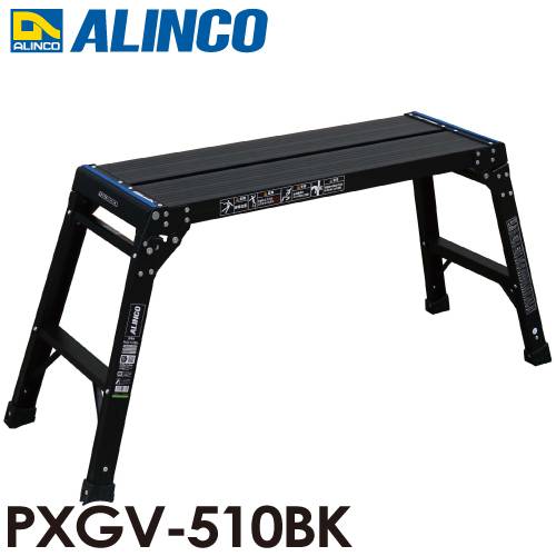 アルインコ (法人様名義限定) 足場台 PXGV510BK ブラック 天板寸法：300×881mm 天板高さ：0.55m 洗車台