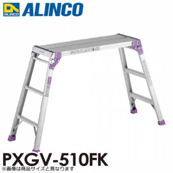 アルインコ(法人様名義限定)　足場台 PXGV510FK 天板寸法：300×880mm 天板高さ：0.55m