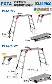 アルインコ(配送先法人限定) 上部操作式 伸縮脚付足場台 PXTA-909W シルバー ワイドタイプ 天板サイズ：400×950mm 天板高さ：0.87～1.18m 上でやるやつ