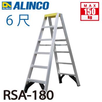アルインコ (配送先法人限定) 専用脚立 RSA-180 天板高さ(m)：1.69 使用質量(kg)：150 溶接仕様でガタツキ少なく安心 ALINCO