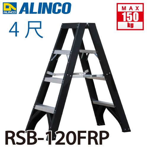 アルインコ (配送先法人限定) 専用脚立 RSB-120FRP 天板高さ(m)：1.135 使用質量(kg)：150 繊維強化プラスチックで電設現場向け 耐電圧30000V ALINCO