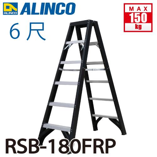 アルインコ (配送先法人限定) 専用脚立 RSB-180FRP 天板高さ(m)：1.702 使用質量(kg)：150 繊維強化プラスチックで電設現場向け 耐電圧30000V ALINCO