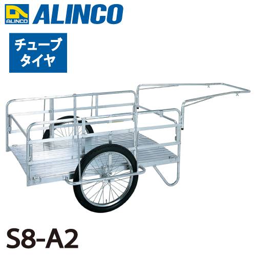 アルインコ(配送先法人限定) 折りたたみ式リヤカー S8-A2  最大積載質量(kg)：180 タイヤタイプ：チューブタイヤ20インチ 側板：骨組のみ