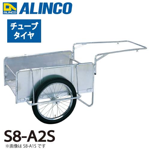 アルインコ(配送先法人限定) 折りたたみ式リヤカー S8-A2S  最大積載質量(kg)：180 タイヤタイプ：チューブタイヤ20インチ 側板：平板