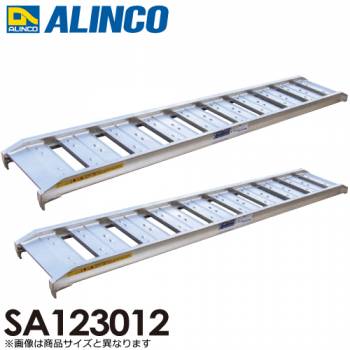 アルインコ/ALINCO(法人様名義限定) アルミブリッジ（2本1セット） SA123012 有効長：1200mm 有効幅：300mm