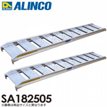 アルインコ/ALINCO(法人様名義限定) アルミブリッジ（2本1セット） SA182505 有効長：1800mm 有効幅：250mm