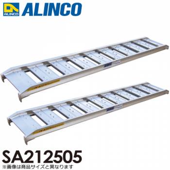 アルインコ/ALINCO(法人様名義限定) アルミブリッジ（2本1セット） SA212505 有効長：2100mm 有効幅：250mm