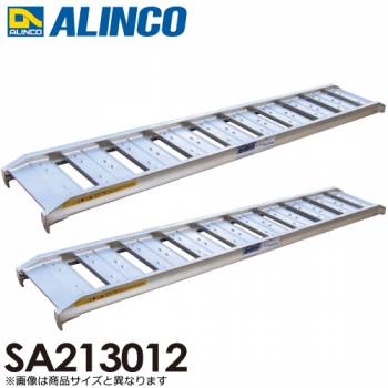 アルインコ/ALINCO(法人様名義限定) アルミブリッジ（2本1セット） SA213012 有効長：2100mm 有効幅：300mm