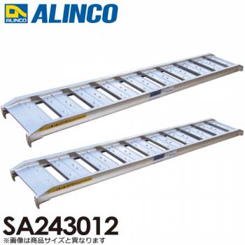 アルインコ/ALINCO(法人様名義限定) アルミブリッジ（2本1セット） SA243012 有効長：2400mm 有効幅：300mm