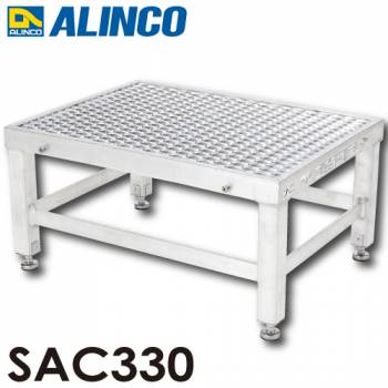 アルインコ(配送先法人限定) アルミ製エキスパンドメタル作業台 SAC330 天板高さ：300～330mm 使用質量：100kg