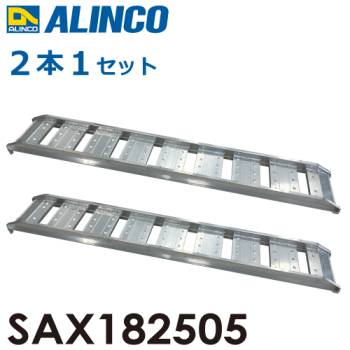アルインコ/ALINCO(法人様名義限定) アルミブリッジ（2本1セット） SAX182505 有効長：1800mm 有効幅：250mm