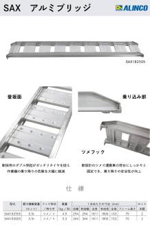 アルインコ/ALINCO(法人様名義限定) アルミブリッジ（2本1セット） SAX182505 有効長：1800mm 有効幅：250mm