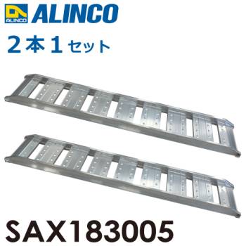 アルインコ/ALINCO(法人様名義限定) アルミブリッジ（2本1セット） SAX183005 有効長：1800mm 有効幅：300mm