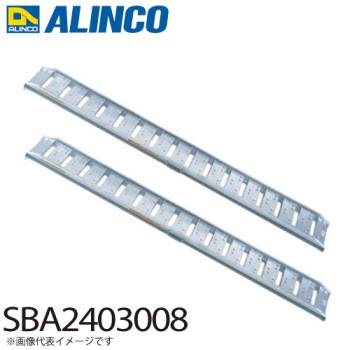 アルインコ/ALINCO(法人様名義限定) アルミブリッジ（2本1セット） SBA2403008 有効長：2400mm 有効幅：300mm