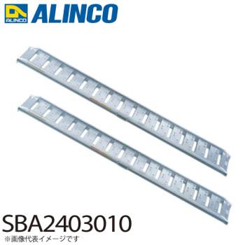 アルインコ/ALINCO(法人様名義限定) アルミブリッジ（2本1セット） SBA2403010 有効長：2400mm 有効幅：300mm