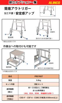 アルインコ (配送先法人限定) 簡易アウトリガー SKL2STB 加工不要！安定感アップ 2個1セット 質量：0.8kg 脚立・作業台にご使用可能