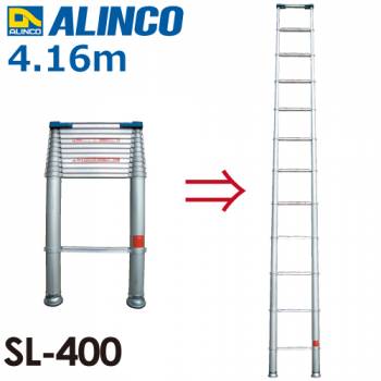 アルインコ(法人様名義限定) 伸縮式はしごSL400 全長(m)：4.16 使用質量(kg)：100