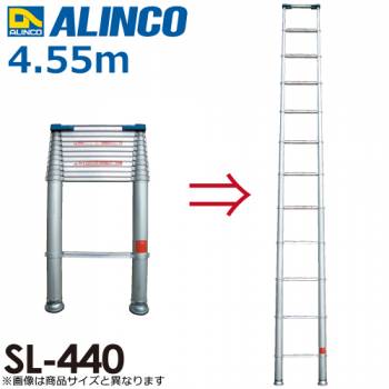 アルインコ(配送先法人様名義限定) 伸縮式はしご スーパーラダー SL440 全長(m)：4.55 使用質量(kg)：100