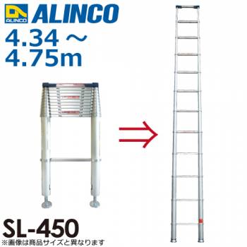 アルインコ(配送先法人様名義限定) 伸縮式はしご スーパーラダー SL450 全長(m)：4.34～4.75 使用質量(kg)：100