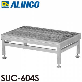 アルインコ(配送先法人限定) ステンレス製グレーチング作業台 SUC-604S 天板高さ(mm)：220～250 使用質量(kg)：150