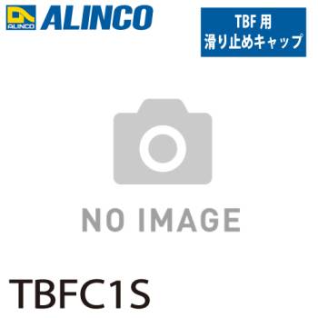 アルインコ (配送先法人限定) 踏台用滑り止めキャップ TBFC1S 前側 セット内容：2個1セット(左右各1個) 適用機種：TBF 踏台 オプション 滑り止め