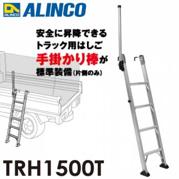 アルインコ (法人様名義限定)  トラック昇降はしご TRH1500T 4段 はしご 片側手掛かり棒標準装備 フック高さ調整可能