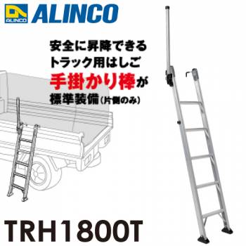 アルインコ (法人様名義限定)  トラック昇降はしご TRH1800T 5段 はしご 片側手掛かり棒標準装備 フック高さ調整可能