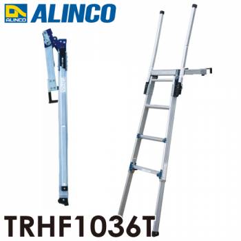 アルインコ (法人様名義限定)  伸縮脚付 トラック昇降ステップ TRHF1036T 4段 はしご 両側手掛かり棒付