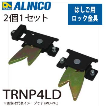 アルインコ (配送先法人限定) ロック金具 TRNP4LD セット内容：2個1セット(左右各1個) 適用機種：TRN/CX3(中はしご) 止め金具 はしご パーツ 部材