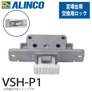 アルインコ (配送先法人限定) 足場台足場板用 交換用ロック VSH-P1 1個 対応機種：VSX-RX/VSR-FX/VSK/VSS-H/VSSR-H 足場台 足場板 オプション パーツ 部材