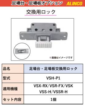 アルインコ (配送先法人限定) 足場台足場板用 交換用ロック VSH-P1 1個 対応機種：VSX-RX/VSR-FX/VSK/VSS-H/VSSR-H 足場台 足場板 オプション パーツ 部材