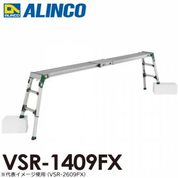 アルインコ(配送先法人限定) 伸縮天板・伸縮脚付足場台 VSR-1409FX 天板サイズ：0.24×1.03～1.45m 天板高さ0.60～0.85m