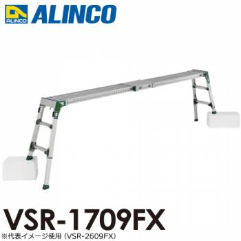 アルインコ(配送先法人限定) 伸縮天板・伸縮脚付足場台 VSR-1709FX 天板サイズ：0.24×1.18～1.75m 天板高さ0.60～0.85m