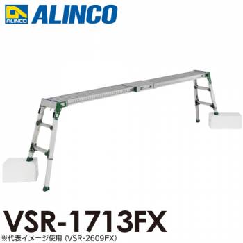 アルインコ(配送先法人限定) 伸縮天板・伸縮脚付足場台 VSR-1713FX 天板サイズ：0.24×1.18～1.75m 天板高さ0.86～1.25m