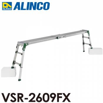 アルインコ(配送先法人限定) 伸縮天板・伸縮脚付足場台 VSR-2609FX 天板サイズ：0.24×1.63～2.65m 天板高さ0.60～0.85m