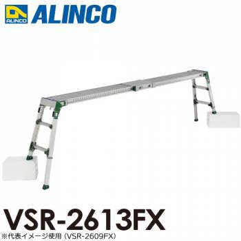 アルインコ(配送先法人限定) 伸縮天板・伸縮脚付足場台 VSR-2613FX 天板サイズ：0.24×1.63～2.65m 天板高さ0.86～1.25m