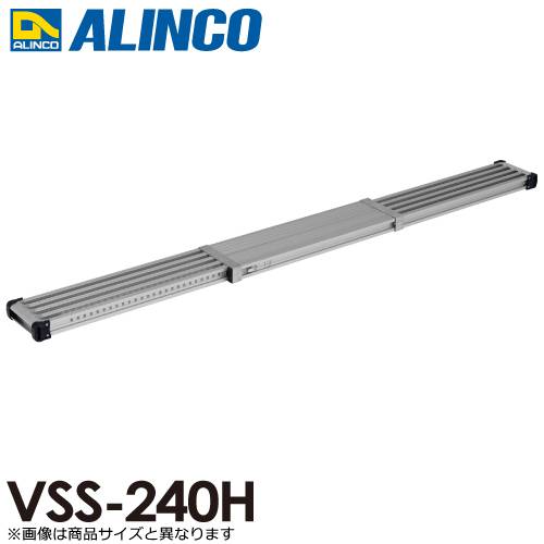 アルインコ(法人様名義限定)　伸縮式足場板 VSS240H 伸長(mm)：2398 使用質量(kg)：120