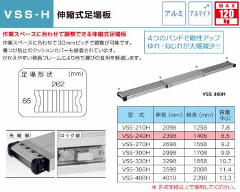 アルインコ(法人様名義限定)　伸縮式足場板 VSS240H 伸長(mm)：2398 使用質量(kg)：120