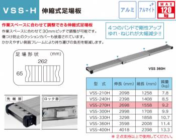 アルインコ(配送先法人限定)　伸縮式足場板 VSS270H 伸長(mm)：2698 使用質量(kg)：120