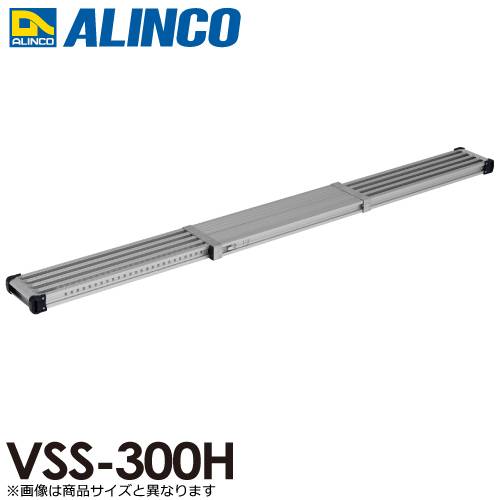 アルインコ(法人様名義限定)　伸縮式足場板 VSS300H 伸長(mm)：2998 使用質量(kg)：120