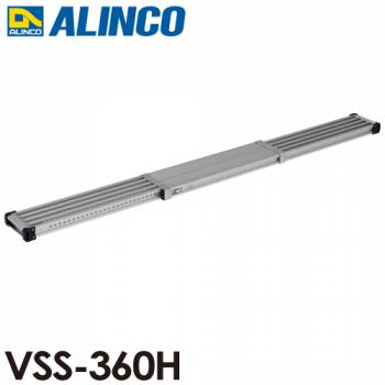 アルインコ(配送先法人限定)　伸縮式足場板 VSS360H 伸長(mm)：3598 使用質量(kg)：120