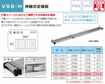 アルインコ(配送先法人限定)　伸縮式足場板 VSS360H 伸長(mm)：3598 使用質量(kg)：120