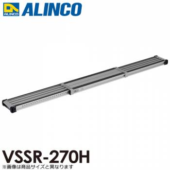 アルインコ(配送先法人限定)　伸縮式足場板 VSSR270H 伸長(mm)：2698 使用質量(kg)：120